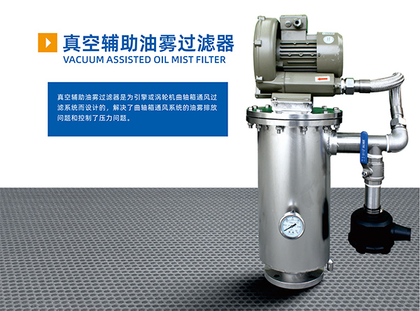  真空辅助油雾过滤器 