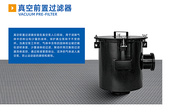  真空前置过滤器 