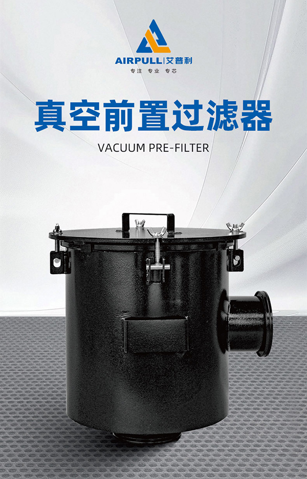真空前置过滤器(图4)
